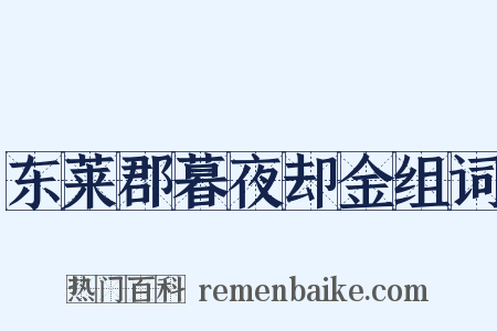 东莱郡暮夜却金组词是什么意思的图片
